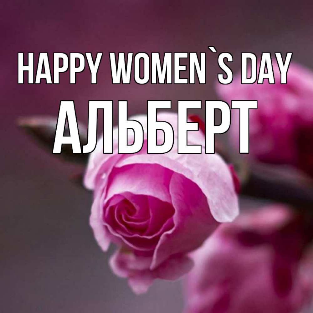 Greetings card с именем, Альберт happy women`s day весна Greetings with text for free download 